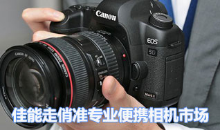 IXUS系列领先 佳能走俏准专业便携相机市场